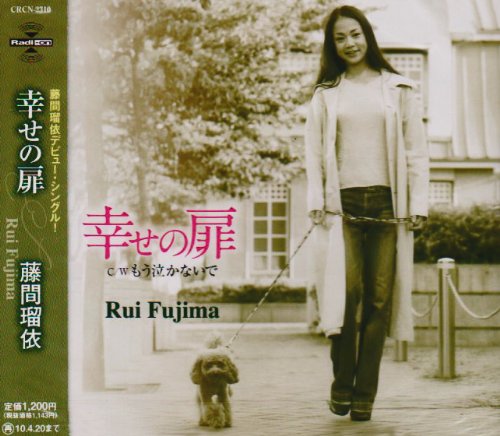 藤間瑠依 幸せの扉